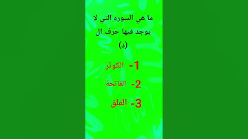 ما هي السوره التي لا يوجد فيها حرف ال (د)