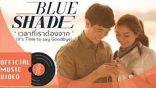 Blue Shade - เวลาที่เราต้องจาก (It's Time to Say Goodbye) Official Music Video chords