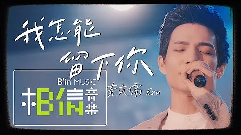 黄奕儒Ezu [ 我怎能留下你 ] 为你守候版 Official Live Video（HIStory3 圈套 主题曲） - 天天要闻