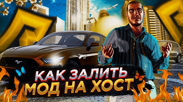 КАК ПРАВИЛЬНО УСТАНОВИТЬ МОД НА ХОСТИНГ | PAWNO CRMP/SAMP