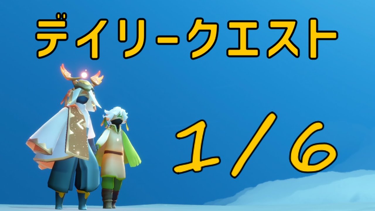 【Sky】1月6日のデイリークエスト