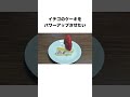 イチゴのケーキをパワーアップさせたい