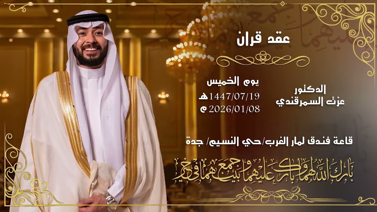 عقد قران عزت السمرقندي - قاعة فندف لمار حي النسيم لحجز التصوير - 0567670088