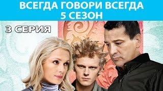 Всегда Говори "Всегда" - 5. Сериал. Серия 3 из 10. Феникс Кино. Мелодрама