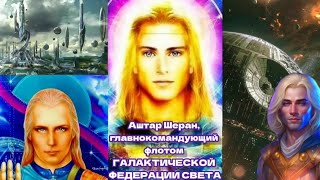 12.05.24 🙏 Мы рядом с вами! Мы готовы прийти на помощь. Аштар Шеран через Гузалию.