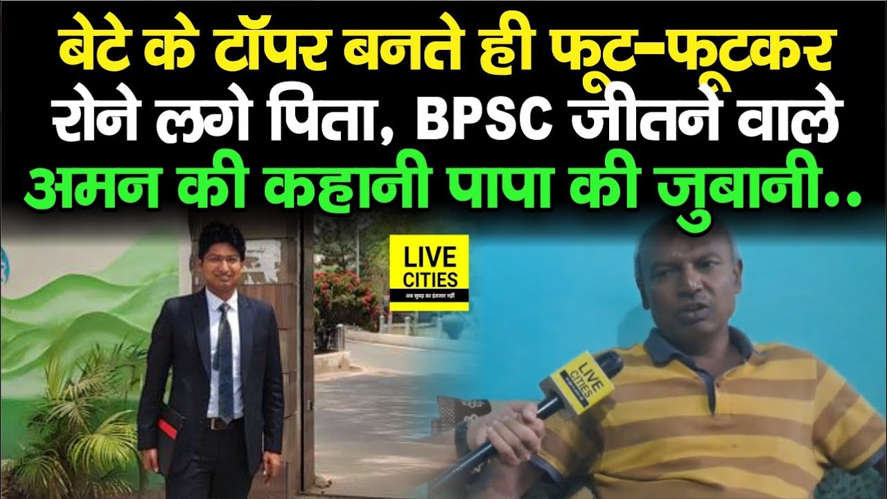 BPSC Topper Aman Anand के पिता फूट-फूटकर रोये, बेटे पर कितना गर्व, संघर्ष की कहानी सुनिए...