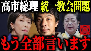 ※高市総理の裏帳簿疑惑※自民党と統一教会の闇を全て暴露します【ひろゆき 切り抜き 旧統一教会 統一協会 パーティ券 文春砲 裏金 NHK 日曜討論 ドタキャン 衆院選 逃亡 街頭演説 隠蔽】