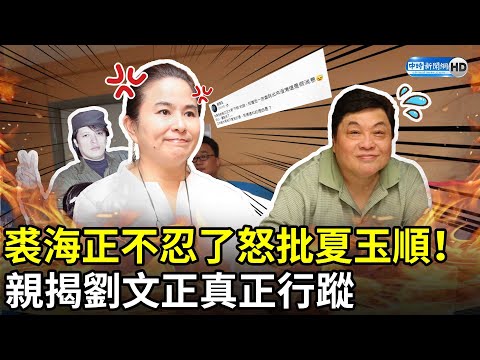 裘海正不忍了怒批夏玉順！　親揭劉文正真正行蹤 @chinatimesent