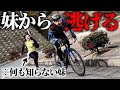 【逃走ドッキリ】妹をロードバイクで振り切れ！！in淡路島