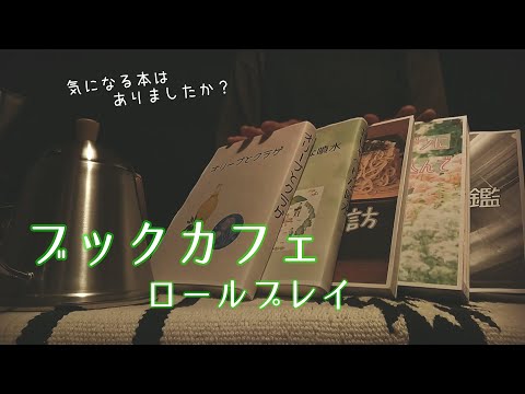 【ASMR】ブックカフェロールプレイ/Book cafe role play