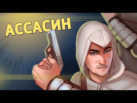 Видео: Ассасин /Counter-Strike 2