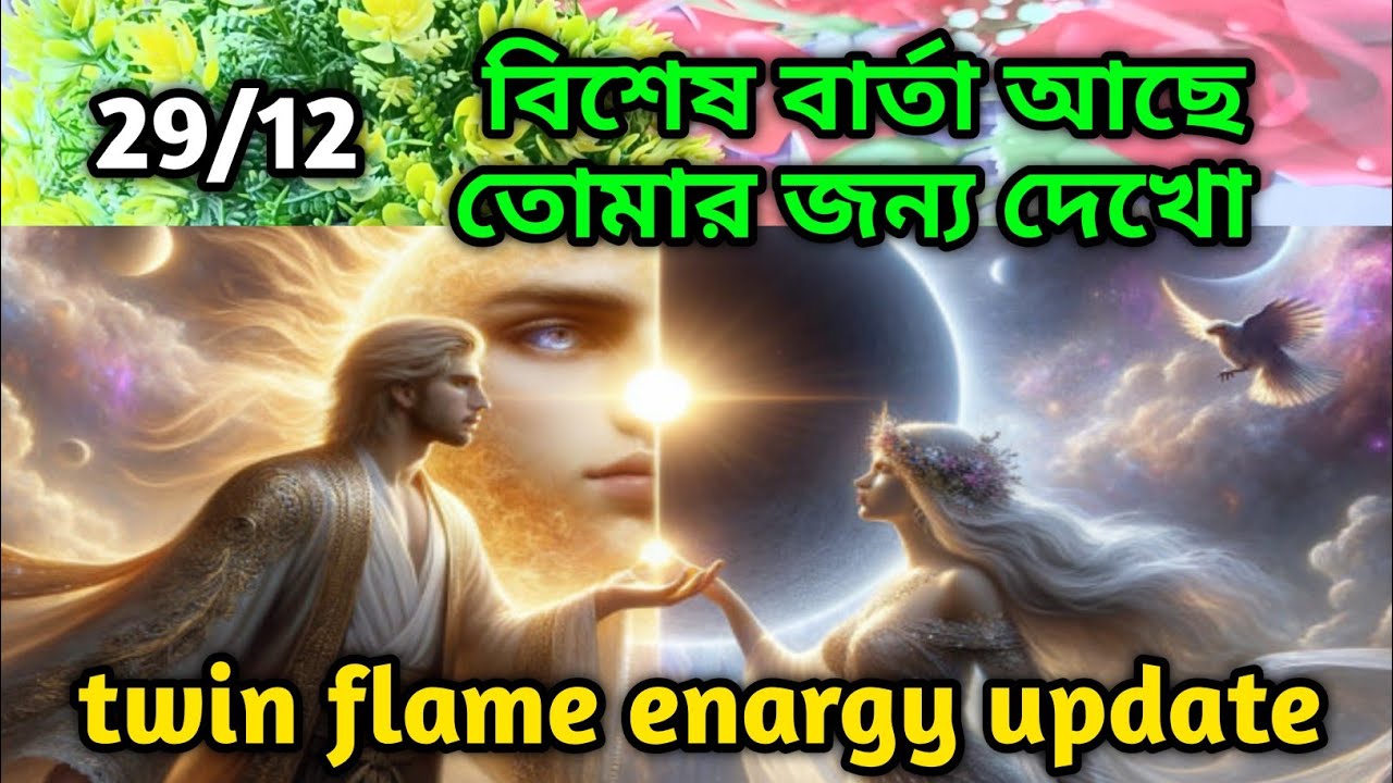 বিশেষ বার্তা আছে তোমার জন্য দেখো😍twin flame energy update tarot Current ...