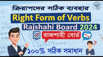 SSC 2024  Right Form of Verbs | Rajshahi Board Question with Answers & Explanation