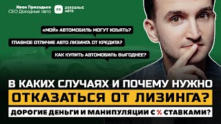 ДОХОДНЫЕ АВТО в кредит или ЛИЗИНГ для физических и юридических лиц - что выгоднее? | Иван Приходько