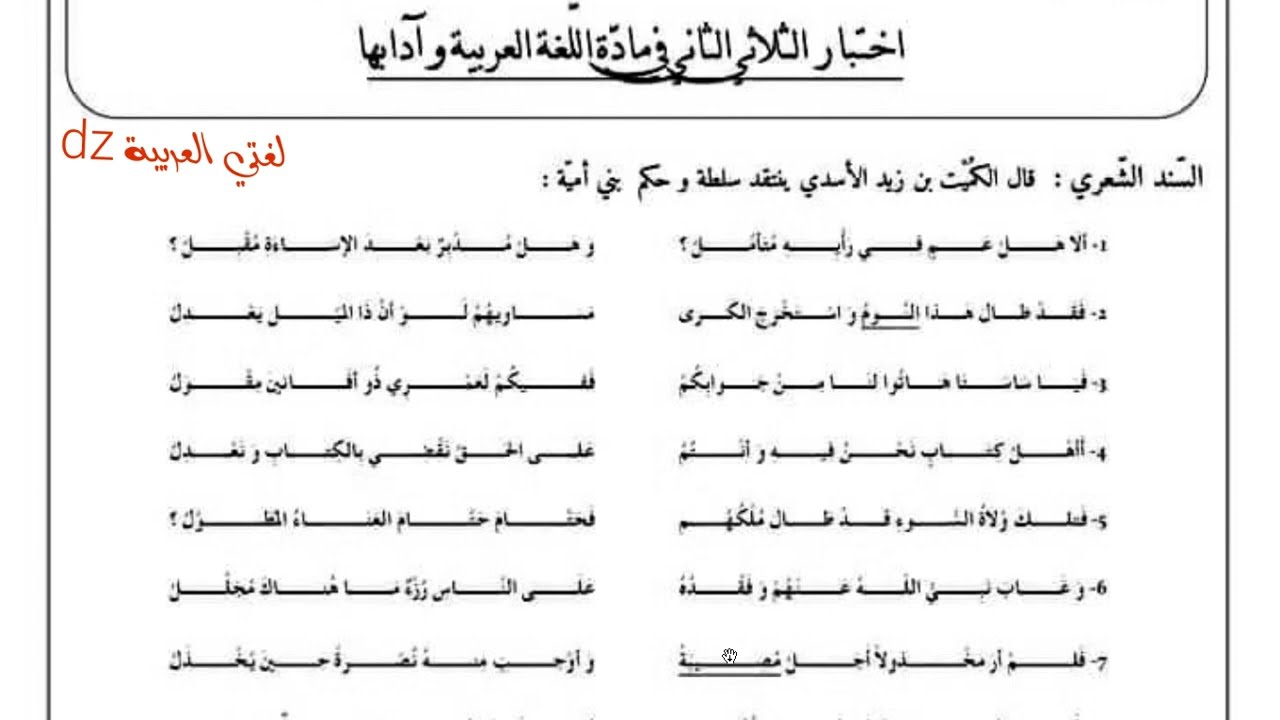 اختبار الفصل الثالث اللغة العربیة. الشعر السياسي في العصر الأموي. الأولى ثانوي ج م ع وآداب.