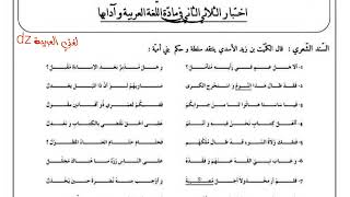 اختبار الفصل الثالث اللغة العربیة. الشعر السياسي في العصر الأموي. الأولى ثانوي ج م ع وآداب.