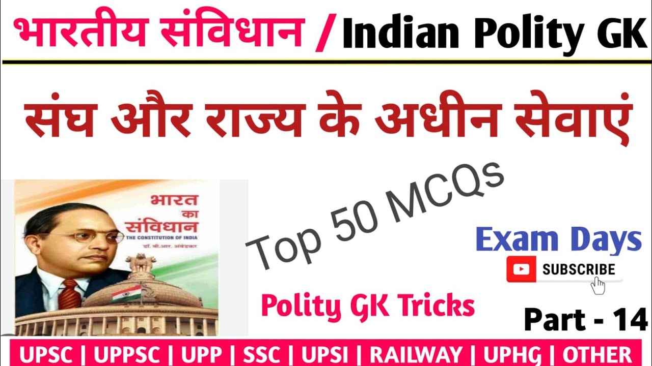 सामान्य अध्ययन 2026 | UP Police Exam GK Class | Polity GK Questions PYQ | UPSI GK Practice Class