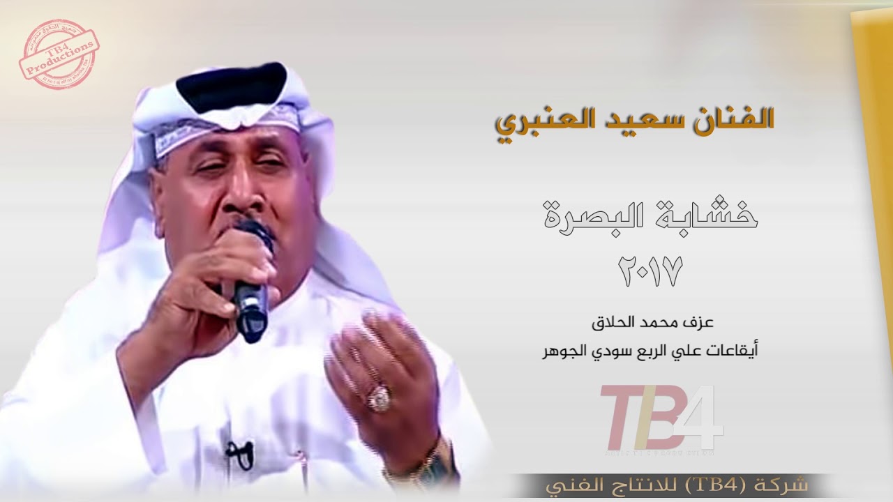 خشابة البصرة | سعيد العنبري | شذكرك بينا | 2017 | The wood of Basra