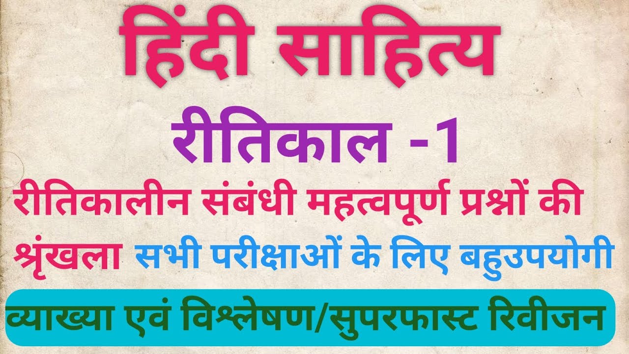 # रीतिकाल #हिन्दीसाहित्यकाइतिहास का रीतिकाल#महत्वपूर्णप्रश्न #सभी पेपर के लिए अतिमहत्वपूर्ण श्रृंखला