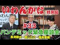 いわんかな#33 特別編 パンデミック緊急座談会(3/6収録)★高山正之・馬渕睦夫・福島香織★