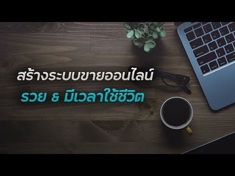 วิธีสร้างระบบขาย อัตโนมัติ ไปไหนตอนไหนก็ได้ (ไม่ต้องจ้างคน)