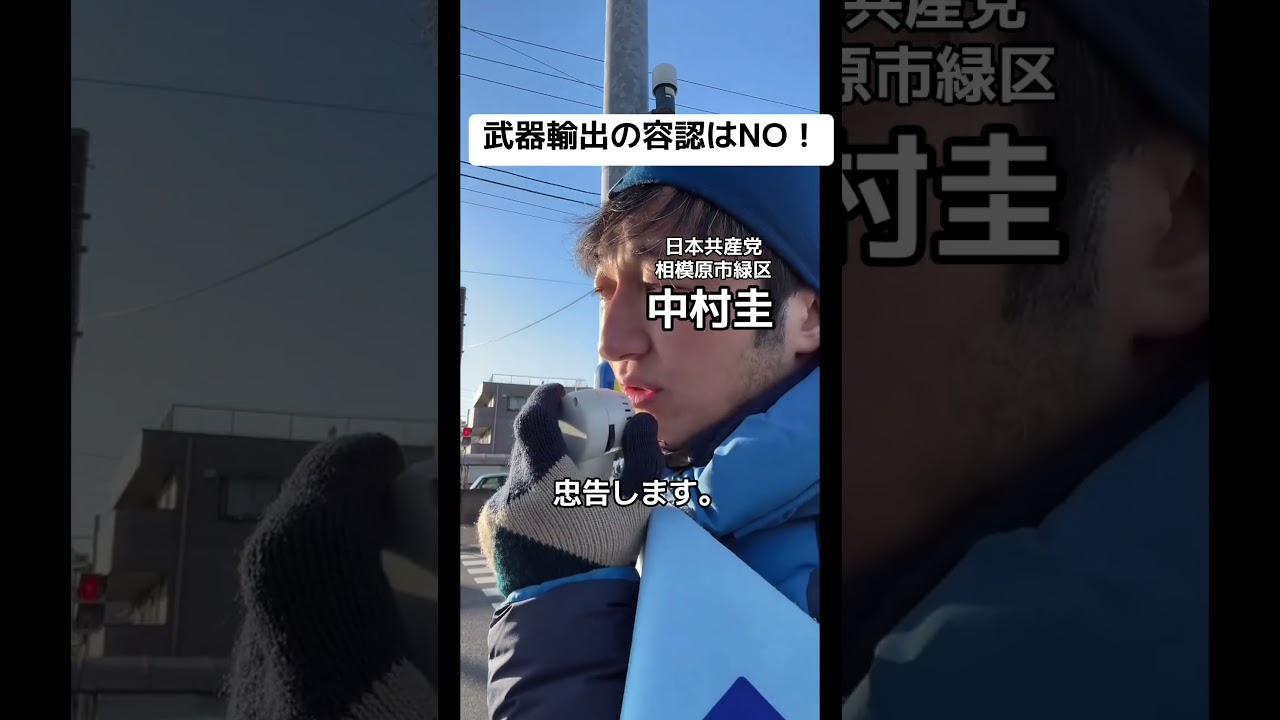 自民党は殺傷能力のある武器輸出の容認をしようとしている、とのニュースを受け、みんなでNOの声をあげましょう。#日本共産党 #相模原市緑区