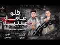 مهرجان كلو عامل عنتيل صحبه بالاونطه احمد ويسو حمو الملاح توزيع تيتو العالمي مهرجانات 2024