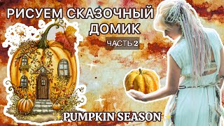 видео: РИСУЕМ ТЫКВУ-ДОМИК | ПОШАГОВЫЙ УРОК АКВАРЕЛИ | СКАЗОЧНАЯ ОСЕННЯЯ АКВАРЕЛЬ ЧАСТЬ 2 картинка: РИСУЕМ ТЫКВУ-ДОМИК | ПОШАГОВЫЙ УРОК АКВАРЕЛИ | СКАЗОЧНАЯ ОСЕННЯЯ АКВАРЕЛЬ ЧАСТЬ 2