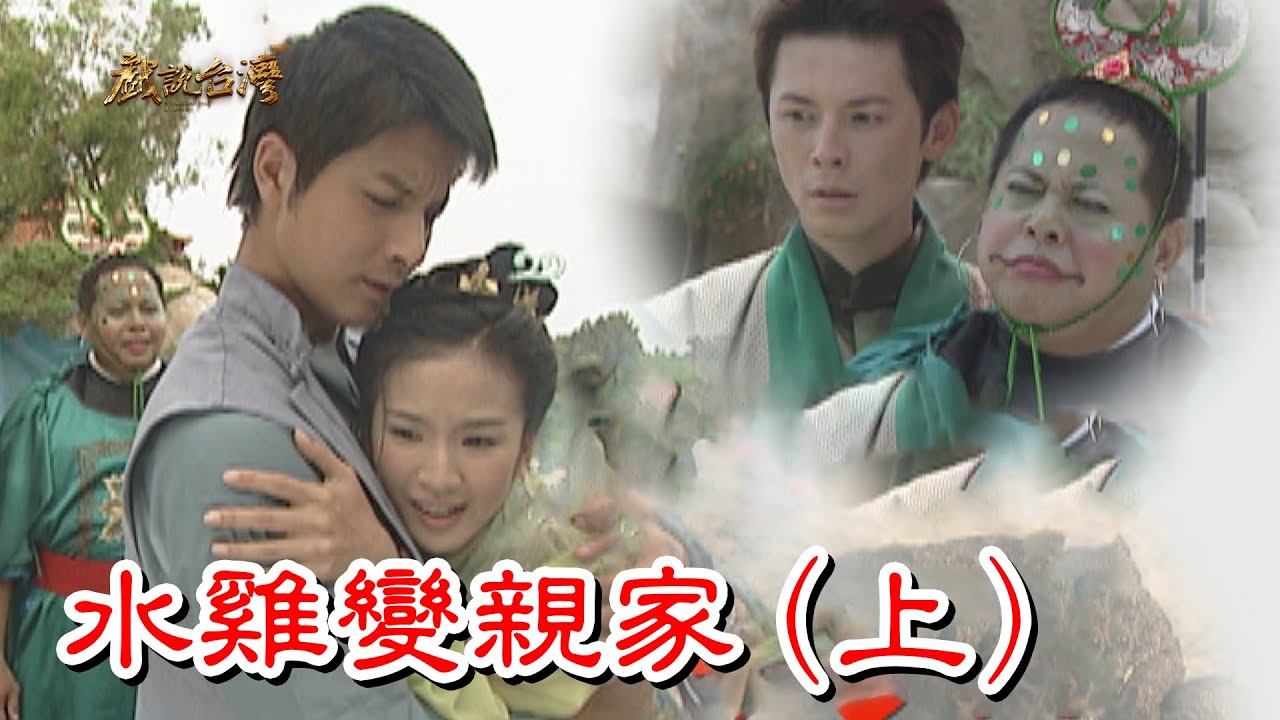 【戲說台灣】 水雞變親家 (上) 全集