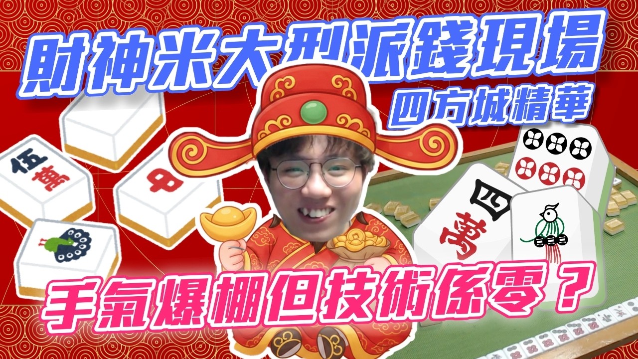 [JFFLIVE考古精華] 財神米大型派錢現場｜手氣爆棚但零技術？｜四方城精華@JFFTHK @JFFLiveChannel