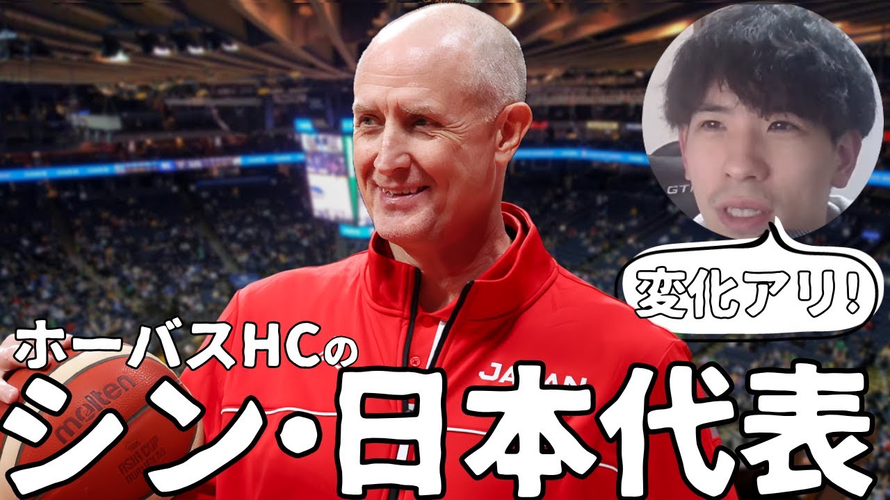 【シリアvs日本】OFリバウンド〇 トランジションDF× 　ホーバスHCの新日本代表を解説【ハレルヤ切り抜き】