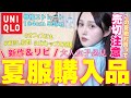 【🍉UNIQLO夏服爆買い🌻】着痩せ&着回し最強ユニクロ夏新作大量購入‼️絶対持っておくべきリピ買いアイテムも🌻🩷【骨格ストレート】