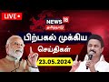 Live  news18 tamil nadu      23 may 2024  today morning news  n18l