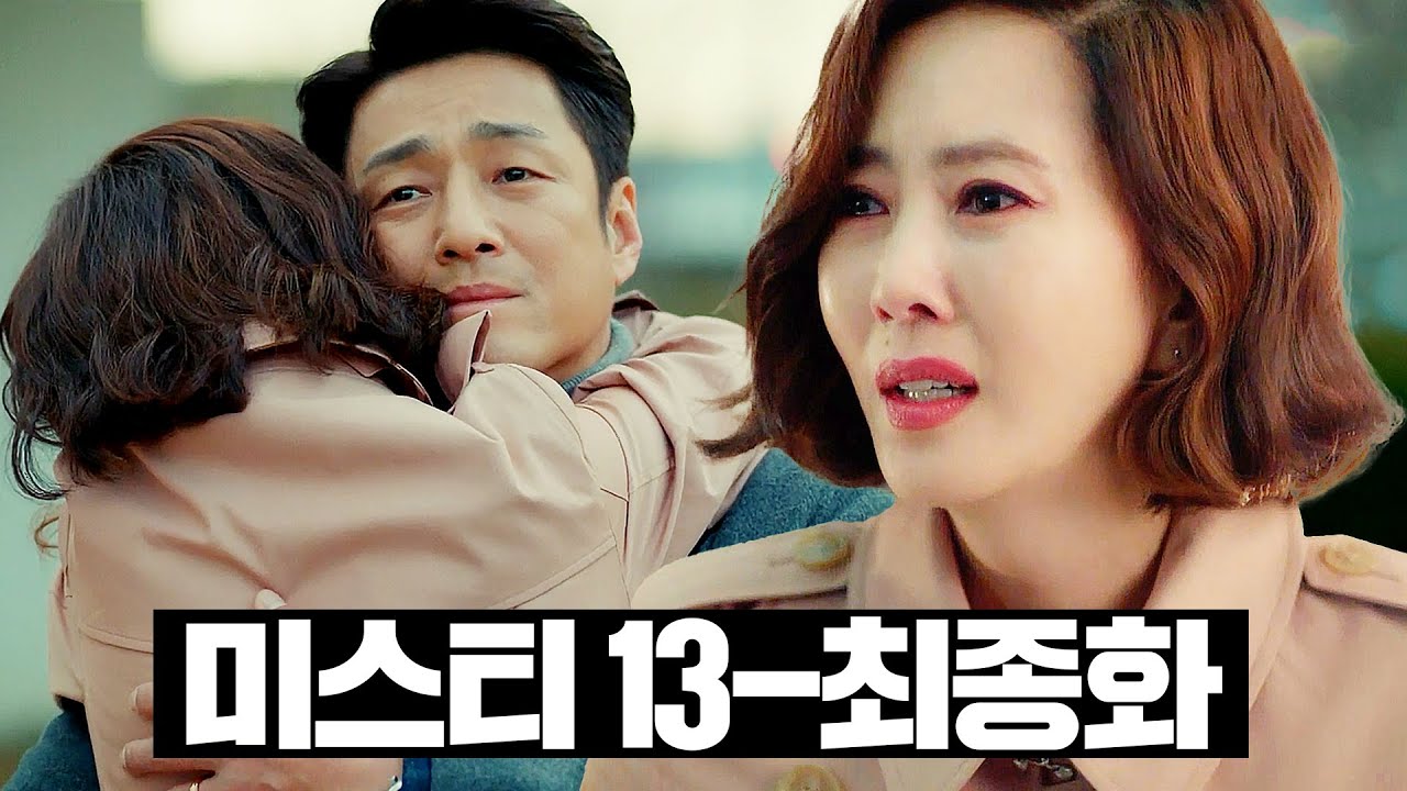 [#미스티] 13~최종화 몰아보기