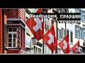 Жизнь в Швейцарии глазами украинского эмигранта. На Донат 5375 4114 0797 7045