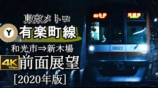 【4K60fps前面展望】東京メトロ有楽町線10000系  和光市～新木場