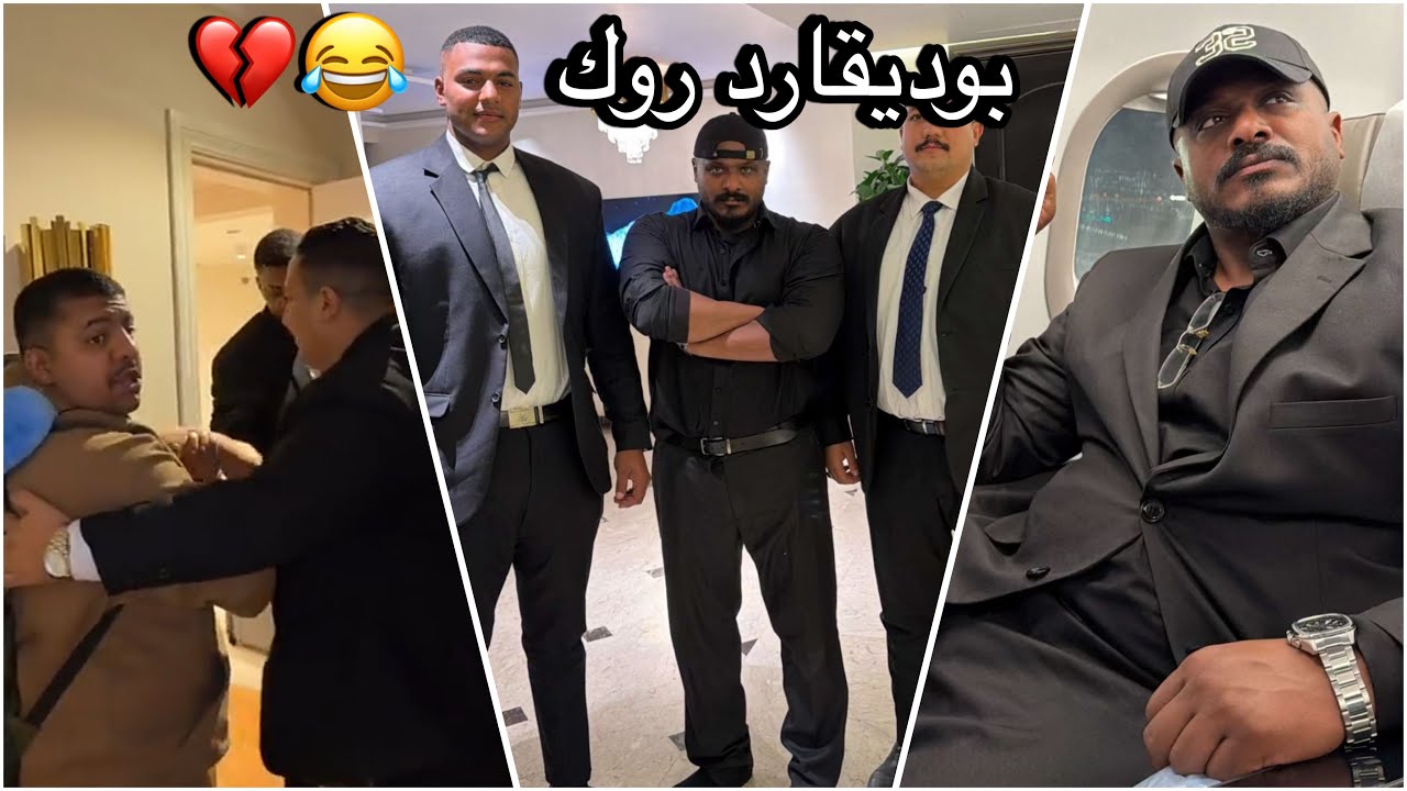سلوم وروك في مصر 🇪🇬 | روك صار يمشي بحراس شخصيين 🤣💔 عذبهم ! 