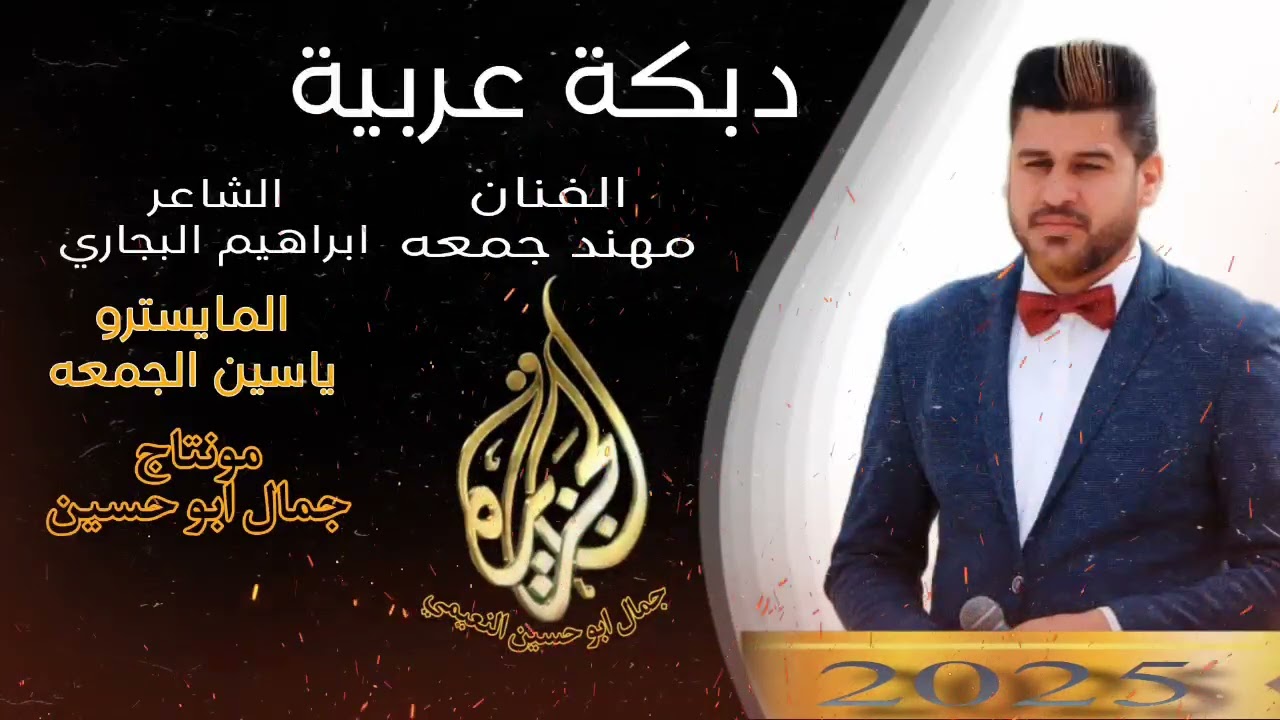 مهند جمعه دبكة عربية نار& الشاعر ابراهيم البجاري المايسترو ياسين الجمعه @montacalcazira