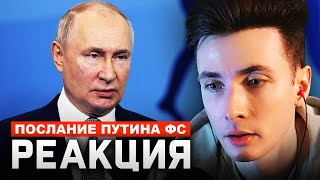 ХЕСУС СМОТРИТ ПОСЛАНИЕ ПУТИНА ФЕДЕРАЛЬНОМУ СОБРАНИЮ 2024 | OTC LIVE | РЕАКЦИЯ