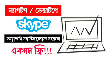Download & Install Skype app on Laptop & PC | Bangla Tutorial | Athar Academia