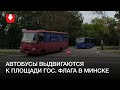 Автобусы экстренно выезжают к Площади Государственного флага