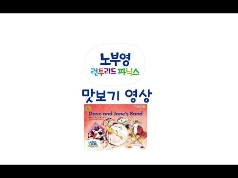 [노부영매직음원맛보기] 노부영 런투리드 파닉스 -Dave and Jane's Band