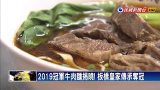 2019冠軍牛肉麵揭曉! 板橋皇家傳承奪冠－民視新聞