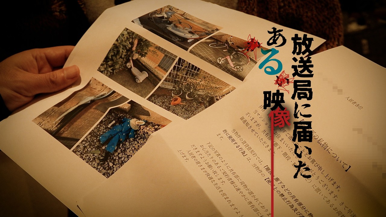 放送局に届いたある映像　Tape.4 「入居者様へ」
