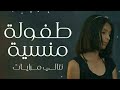 اغنية طفولة منسية للمبدعة نتالي مرايات على قناة كراميش نتالي مرايات طفولة منسية 