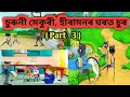 চুৰুনী মেকুৰী, হীৰামনৰ ঘৰত চুৰ(Part-3) // assamese cartoon//assamese short story// Assamese story//