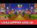 The New Year You've Never Heard of! Inside Ethiopia's Magical Celebration 2018
