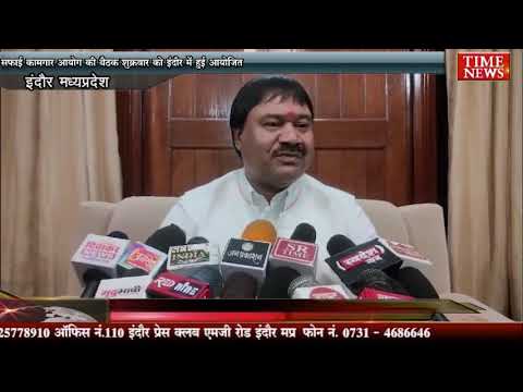सफाई कामगार आयोग की बैठक शुक्रवार को इंदौर में हुई आयोजित
