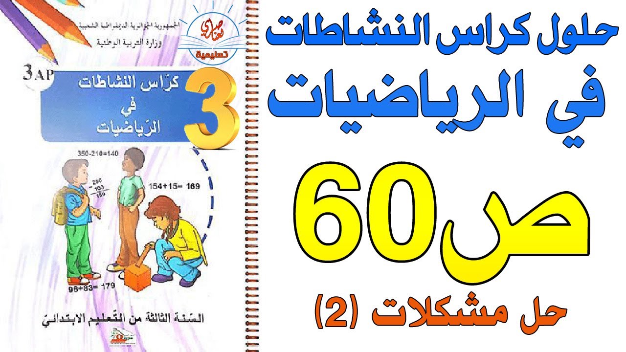 حل الصفحة 60 من كراس النشاطات في الرياضيات السنة الثالثة ابتدائي