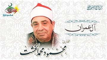 سورة آل عمران - محمود محمد الخشت